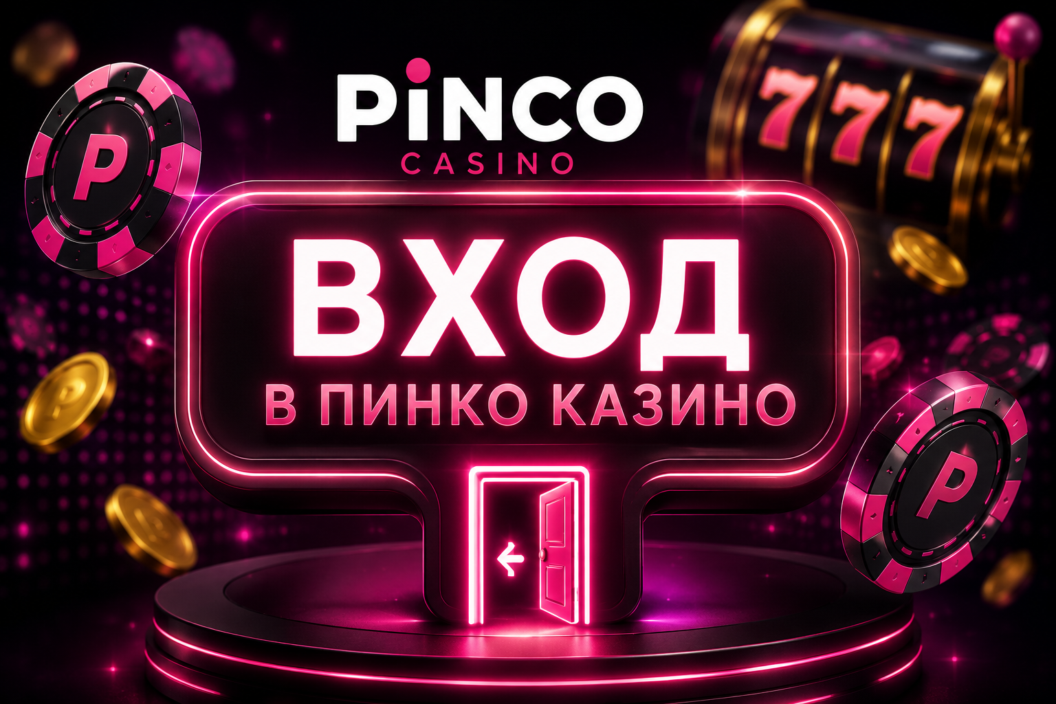 Пинко казино вход
